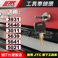 在飛比找蝦皮購物優惠-【小楊汽車工具】JTC 工具車 共用 鎖頭 鑰匙鎖 適用 3