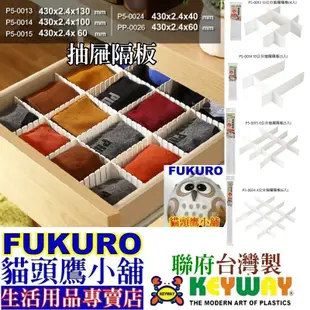 fukuro貓頭鷹小舖 快樂屋 KEYWAY聯府 抽屜隔板/分隔板 P50024 P50015 P50014 P5001