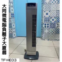 在飛比找蝦皮購物優惠-大同微電腦負離子大廈扇TF-HE03/直立式不佔空間的電風扇