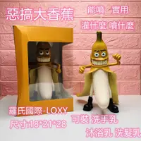 在飛比找蝦皮購物優惠-台灣現貨 惡搞香蕉 猥瑣HP 惡搞玩具 香蕉先生 邪惡香蕉沐