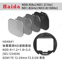 在飛比找蝦皮購物優惠-【優選】Haida ND0.9+1.2+1.8+3.0(so