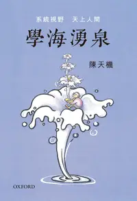 在飛比找誠品線上優惠-學海湧泉: 系統視野, 天上人間