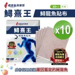 都會新貴 鱘熹王專用貼布 / 鱘龍魚主成份 （10片/盒）共10盒