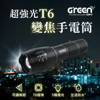 在飛比找PChome24h購物優惠-【GREENON】超強光T6變焦手電筒 LED五檔燈光 大廣