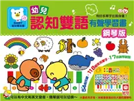 在飛比找TAAZE讀冊生活優惠-幼兒認知雙語有聲學習書-鋼琴款