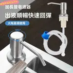 廚房流理臺 泡沫給皂器 洗碗精給皂器 清潔劑按壓器 廚房皂液器通用型洗滌靈手壓式餐洗凈水槽洗菜盆不銹鋼皂液按壓器