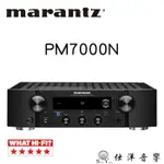 MARANTZ 馬蘭士 PM7000N 綜合擴大機 立體聲 WIFI藍芽串流 公司貨 保固一年