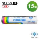 【台塑】實心 清潔袋 垃圾袋 超大 黑色 90L 86*100CM 15捲