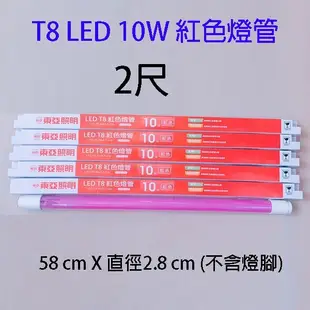 東亞 T8 LED 紅色 10W 燈管(2尺) (6.8折)