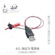 『堃喬』USB A公-測試勾 數乙3.3V USB 供電 電源線 25CM