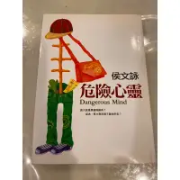 在飛比找蝦皮購物優惠-危險心靈 侯文詠 二手書