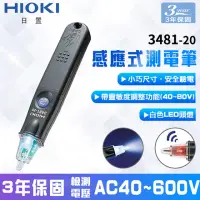 在飛比找momo購物網優惠-【HIOKI】感應式驗電筆 3481-20