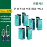 適用 DYSON TP04/DP04/HP04/HP05/TP05 抗菌HEPA濾芯 活性碳濾網濾心【全年清新三套組】