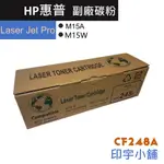 HP 惠普 CF248A 48A LASERJET PRO 副廠 碳粉閘 碳粉 M15A M15W 碳粉夾