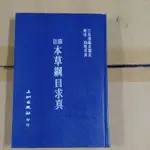 不凡書店 圖註本草綱目求真 (精裝版) 秦鑑泉 五洲  V5