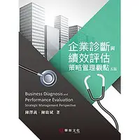 在飛比找蝦皮購物優惠-華泰-建宏 企業診斷與績效評估：策略管理觀點 | 97898