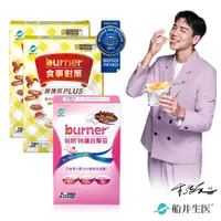 在飛比找PChome24h購物優惠-burner倍熱 食事對策PLUS+白腎豆大餐雙饗組