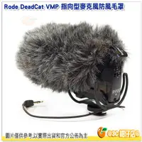 在飛比找蝦皮購物優惠-RODE DeadCat VMPR 麥克風防風毛罩 公司貨 