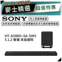 在飛比找蝦皮商城優惠-SONY 索尼 HT-A5000+SA-SW5 | 5.1.