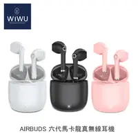 在飛比找樂天市場購物網優惠-WiWU AIRBUDS 六代馬卡龍 真無線耳機