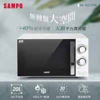 在飛比找Yahoo!奇摩拍賣優惠-SAMPO聲寶 天廚20L平台微波爐 RE-N220PR