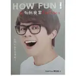 【YOUTUBER專屬】HOW FUN！如何爽當YOUTUBER：一起開心拍片接業配！