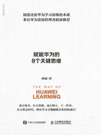 在飛比找樂天市場購物網優惠-【電子書】华为学习之法：赋能华为的8个关键思维