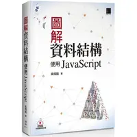 在飛比找PChome24h購物優惠-圖解資料結構：使用JavaScript