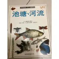 在飛比找蝦皮購物優惠-目擊者叢書 漢聲精選 池塘 河流 自然博物館系列