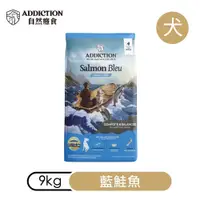 在飛比找松果購物優惠-【ADDICTION 自然癮食】藍鮭魚 無穀全齡犬飼料9kg