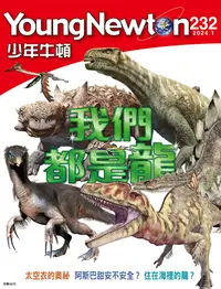 在飛比找PChome24h購物優惠-少年牛頓雜誌 2024年1月號 NO.232