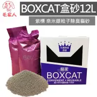 在飛比找Yahoo!奇摩拍賣優惠-毛家人-【兩盒免運專區】國際貓家BOXCAT貓砂-紫標 奈米