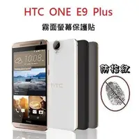 在飛比找PChome商店街優惠-HTC ONE E9 + E9 PLUS 保護貼 霧面 螢幕