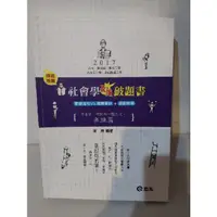 在飛比找蝦皮購物優惠-二手近全新2017 最強 社會學破題書 志光