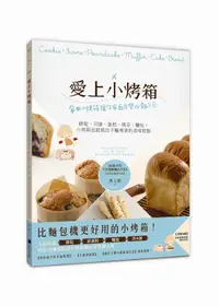 在飛比找誠品線上優惠-愛上小烤箱: 家用小烤箱讓你家廚房變成麵包店! 餅乾、司康、