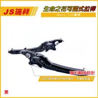 在飛比找蝦皮商城精選優惠-Q3機車精品 JS 生命之花 可調拉桿 Many 125 貝