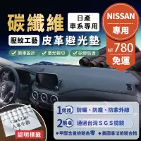 在飛比找蝦皮商城精選優惠-【Nissan 日產】碳纖維皮革避光墊 Sentra Tii