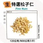 生松子仁  120G / 600G 【在庫冷藏】