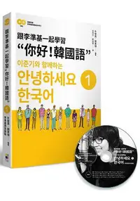 在飛比找樂天市場購物網優惠-跟李準基一起學習”你好！韓國語”第一冊(隨書附贈李準基原聲錄