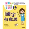 ✨現貨✨《康軒圖書》麗雲老師的閱讀小學堂1：國字有意思⭐️童書團購批發⭐️