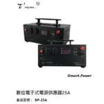 石兆科技 DP-25A 數位電子式電源供應器110V轉12V AC110V轉DC12V穩壓器