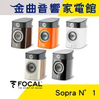 在飛比找蝦皮商城優惠-FOCAL Sopra N°1 二音路 低音反射式 書架喇叭