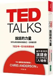 在飛比找樂天市場購物網優惠-TED TALKS說話的力量(限量精裝版內附作者視訊演講會入