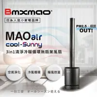 在飛比找Yahoo奇摩購物中心優惠-Bmxmao MAO air cool-Sunny 3in1