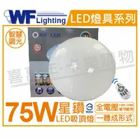 在飛比找樂天市場購物網優惠-舞光 LED 75W 可調光可調色 全電壓 30段遙控/4段