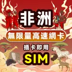 南非流量卡 1~15天 吃到飽 大流量 無限套餐 高速4G 支持ESIM 南非網路卡 南非網卡