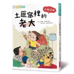 小兒子 2: 土匪窩裡的老大 / 駱以軍/ 原作; 王文華/ 改寫 ESLITE誠品