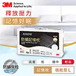 3M 新絲舒眠防蹣記憶枕-機能型L