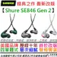 【最新版本】分期免運 贈豐富配件 Shure SE846 Gne 2 第二代 入耳式 監聽 耳機 三色 公司貨 2年保固