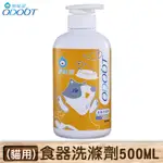 《100%安心❤臭味滾》500ML貓用食器洗滌劑 (口水分解/貓碗&狗碗&飼料碗&寵物碗/清潔劑/洗碗液/洗碗精)